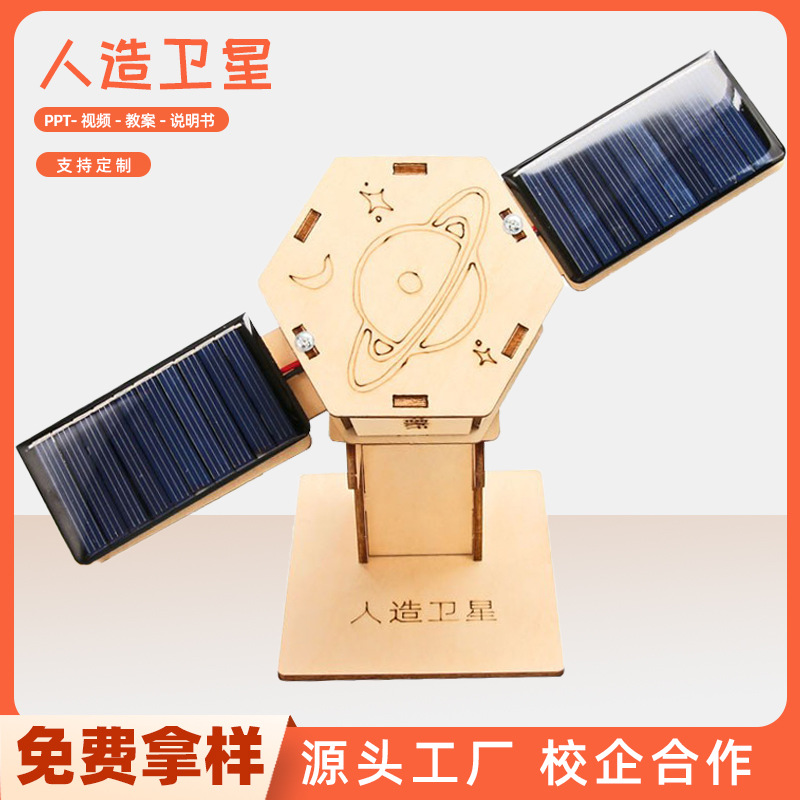 航天科技小制作发明模型手工DIY材料包太阳能人造卫星科学小实验