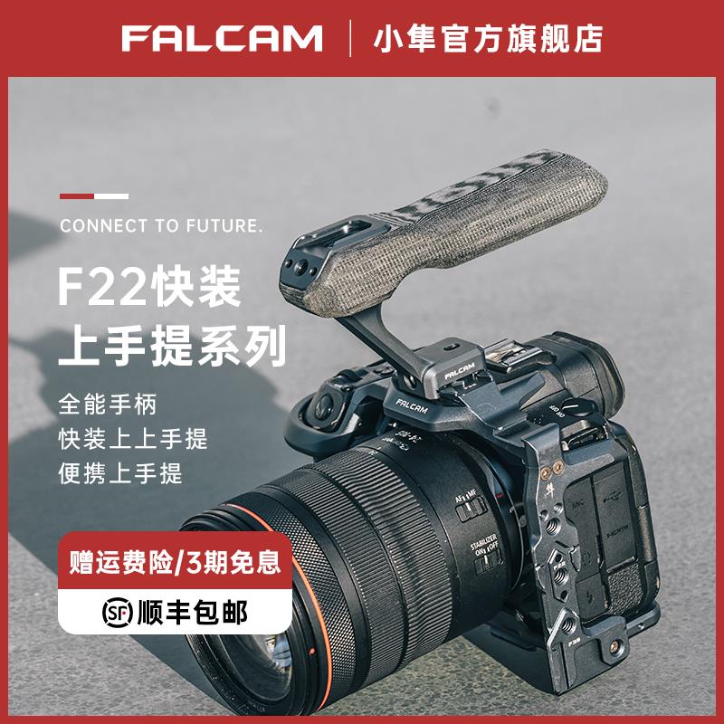 FALCAM小隼F22快装上手提相机兔笼通用微单金属快拆全能手柄便携