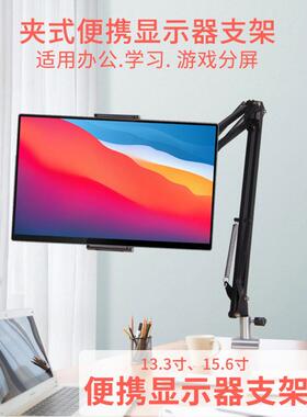 便携显示器支架15.6寸便携屏平板电脑iPadPro通用支撑架surface
