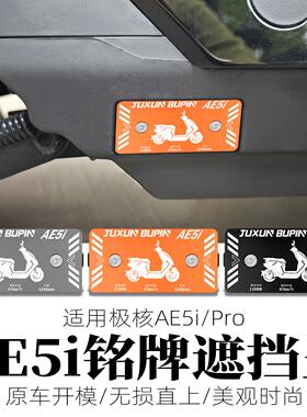 适用极核AE5i铭牌遮挡盖改装AE5iPRO电轻摩侧板装饰护盖侧盖配件