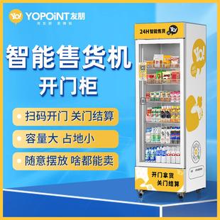 友朋自动自动贩卖机饮料零食贩卖机24小时无人售卖机扫码开 门柜