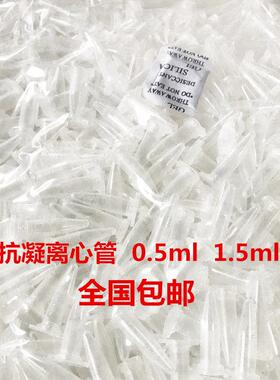 包邮 抗凝离心管 子弹头0.5ml/1.5ml抗凝管,含EDTA-K2,血球分析用