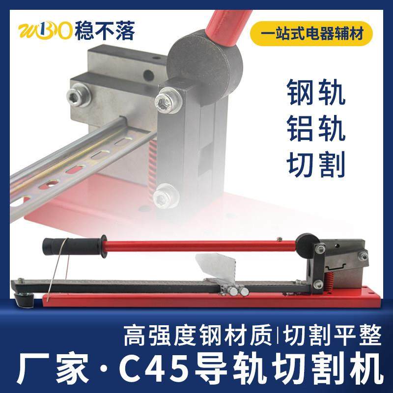 国标C45/DIN/DZ47电气导轨切割机WBC-100KD魏德米勒35mm铝切断器