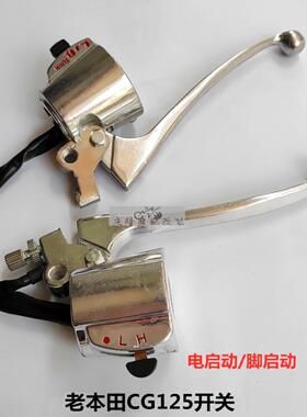 Cg125摩托车开关总成霍茂银猫电动启动脚启动前灯转向信号开关