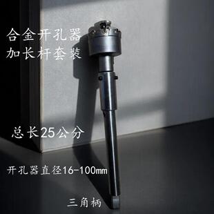 加长杆三角柄合金钻孔器专用250m金属不锈钢模板管道打孔加长套装