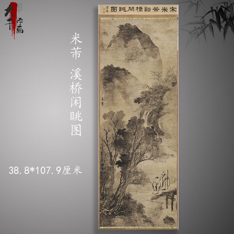 北宋米芾 溪桥闲眺图 复古书画山水国画真迹微喷古复制挂轴装饰