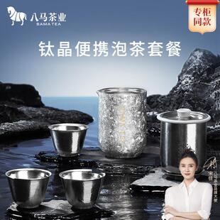 八马茶业钛晶便携泡茶套装纯钛高端茶具主泡器300mL茶杯50mL