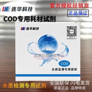 连华科技COD专用耗材试剂LH-DE-100 500样 检测仪水质YDE-100液体