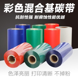 90110 彩色混合基碳带红蓝绿白色50 300m标签打印机色带