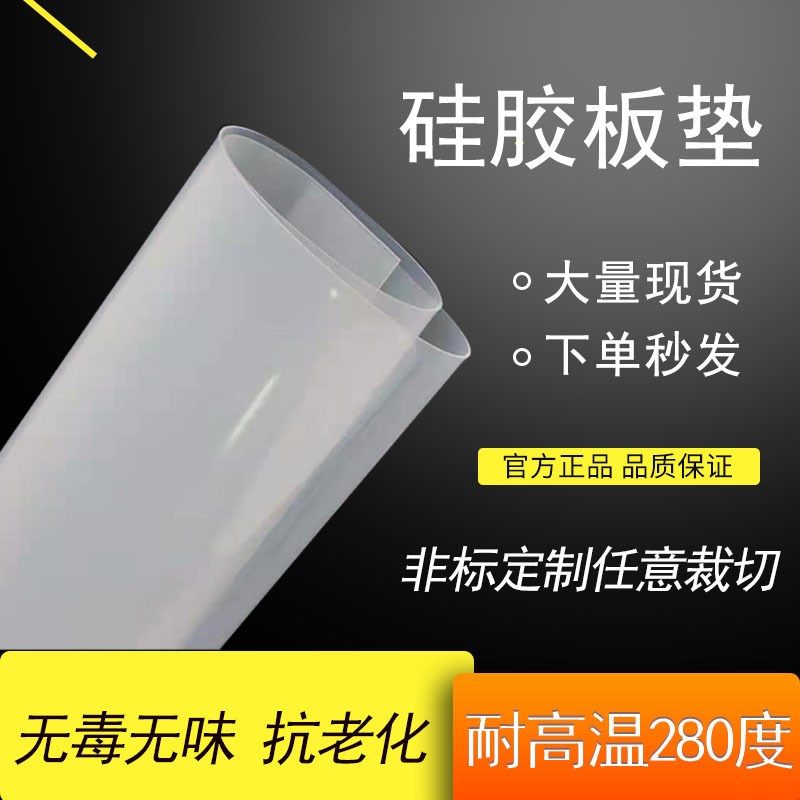 耐高温硅胶板 超薄硅胶皮0.3/1/1.5/2/3/4/5/6/8mm硅橡胶密封垫片
