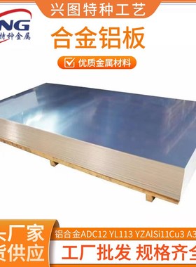 压铸铝合金ADC12 YL113 YZAlSi11Cu3 A383铝板铝棒零切