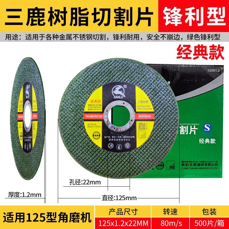 三鹿切割片125型角磨机切割片金属不锈钢树脂砂轮片超薄锯片