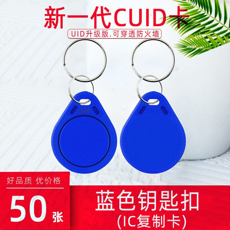 CUID门禁卡IC卡扣钥匙扣小区物业电梯卡ID卡可写卡扣IC/ID白卡滴