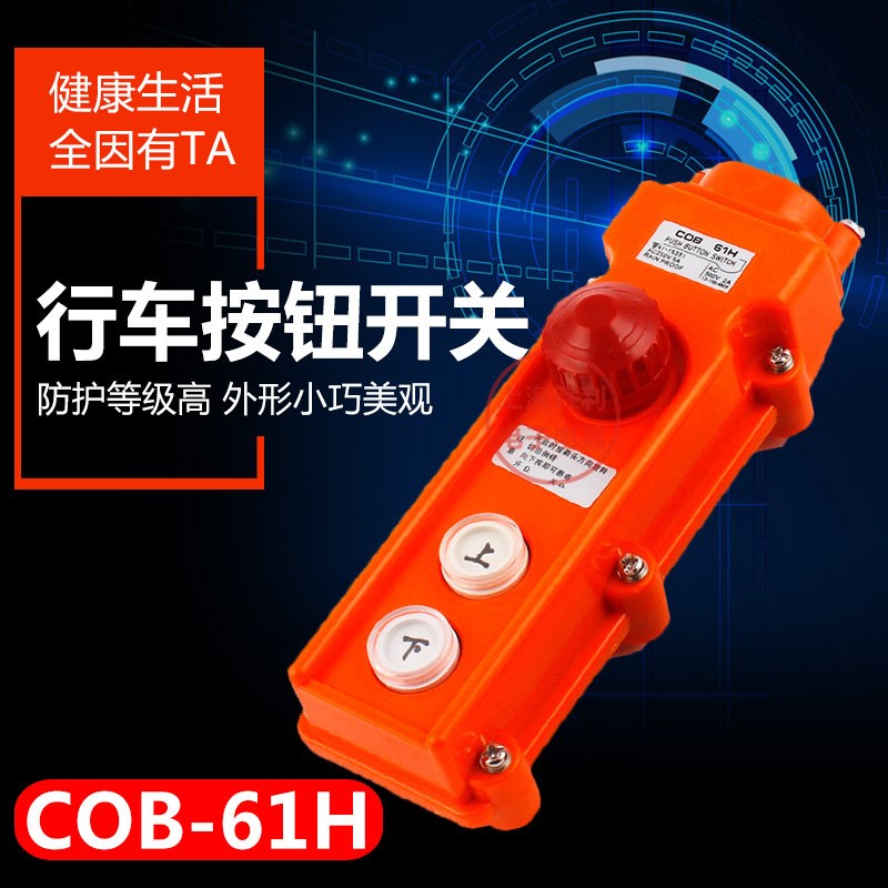 吊车按钮/防雨水型行车按钮COB-61H COB-61HB COB-61BH 带急停