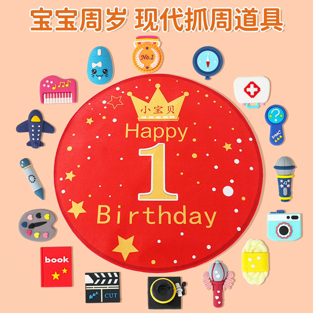 现代男孩套装女抓阄道具生日礼物