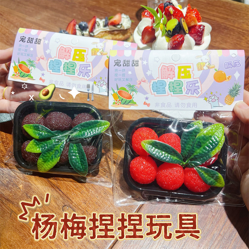 同款杨梅捏捏乐仿真解压发泄神器