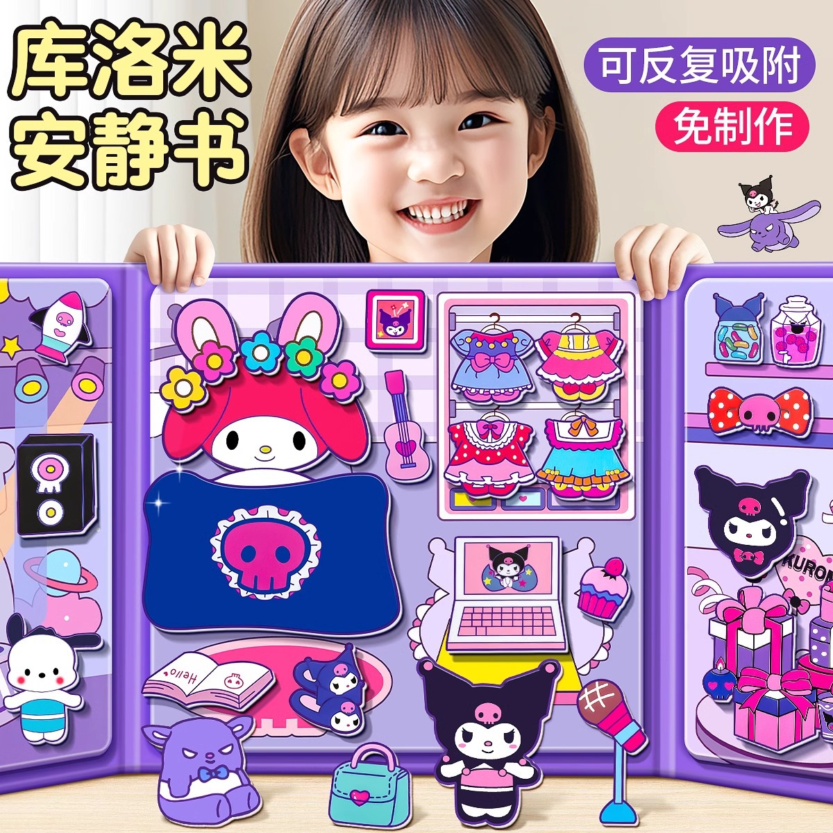 萌萌哒库洛米安静书新款女孩子磁力贴贴磁吸男孩手工diy儿童玩具