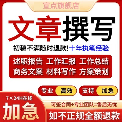 文章代写作撰写述职报告方案笔修改润色排版征文总结比赛加急服务