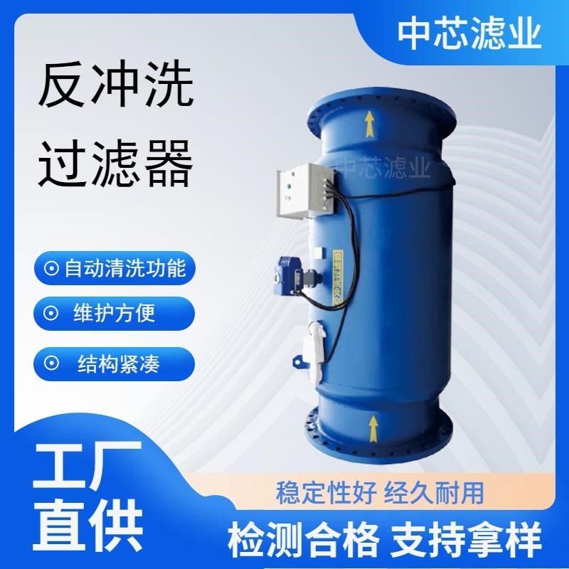 立式直通反冲洗过滤器工业H用全自动反冲洗过滤器