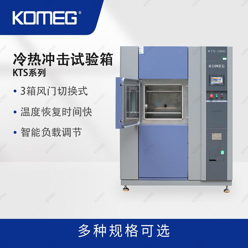 科明冷热冲击试验箱KTS-100D冷冲箱三箱式温度冲击箱