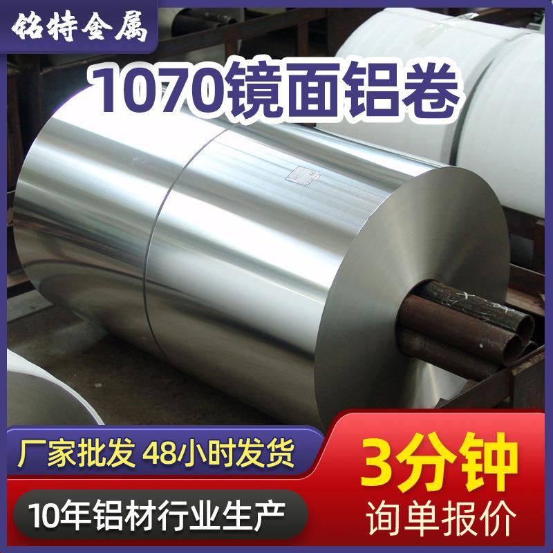 现货国标保温挤出工艺切割模块铝板铝合金材料铝卷1070镜面铝卷