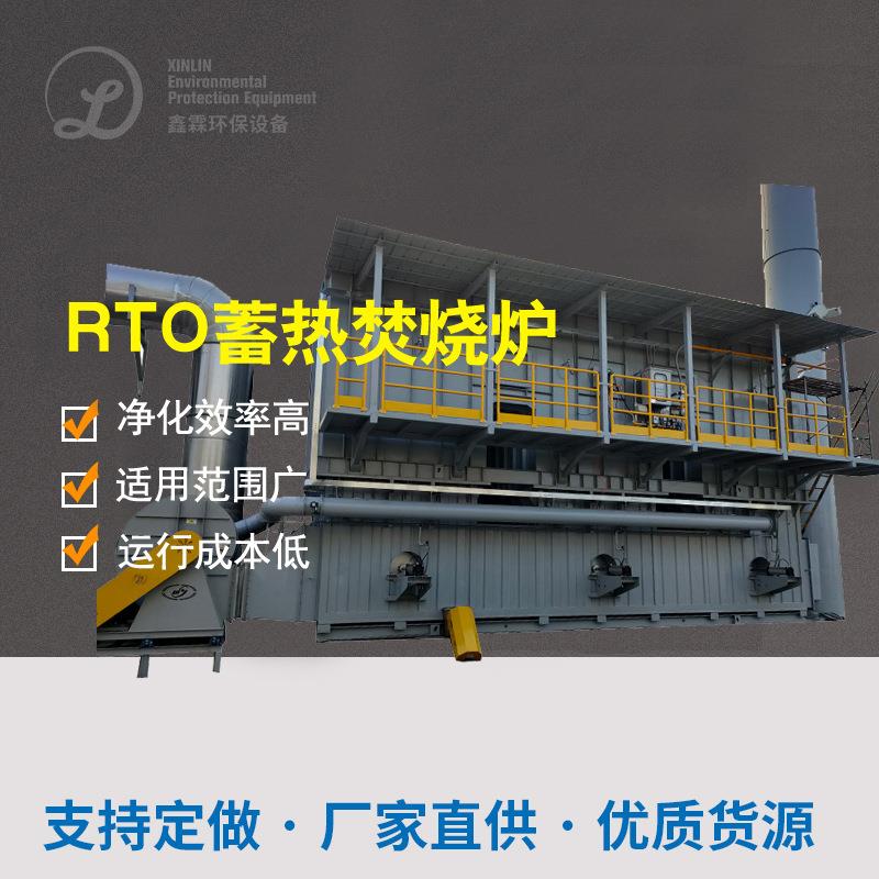 RTO蓄热式焚烧炉沸石转轮吸附浓缩RCO催化燃烧设备废气处理设备