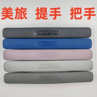 美旅旅行箱提手拉手把手A08行李箱手柄提手把手维修更换美旅把手