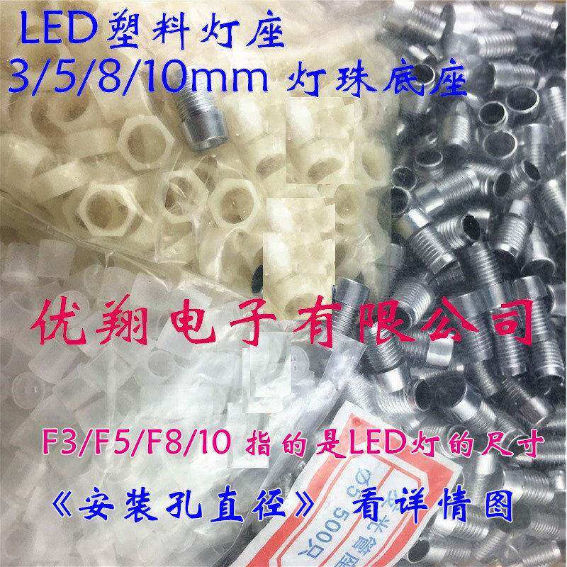 F3/5/8/10mmLED灯座 塑料灯座 灯罩LED灯珠底座灯套