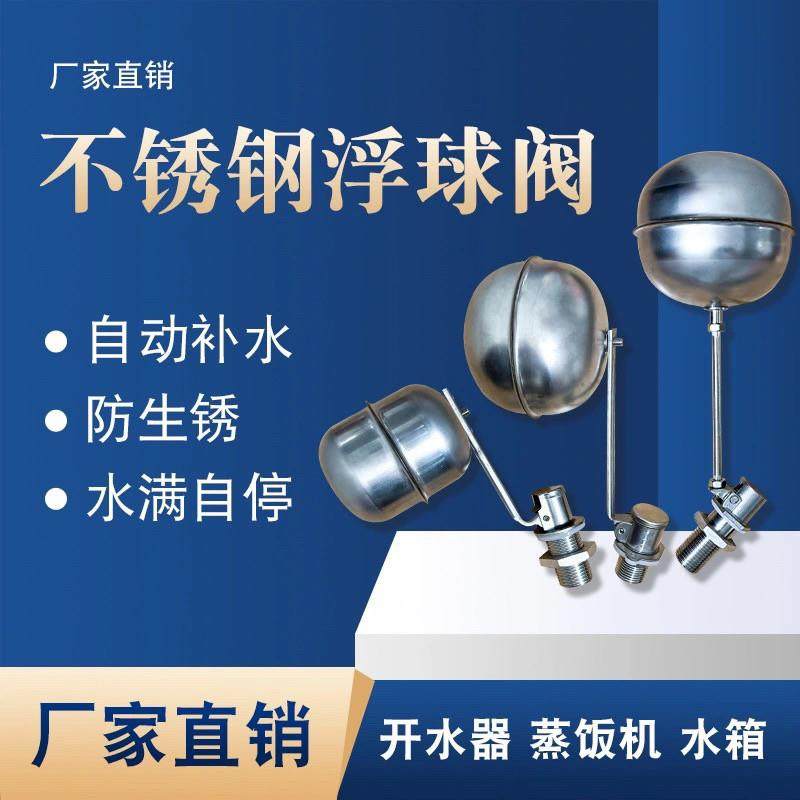 不锈钢浮球阀304开水器进水阀门开关蒸饭机蒸饭柜水箱水塔4分配件