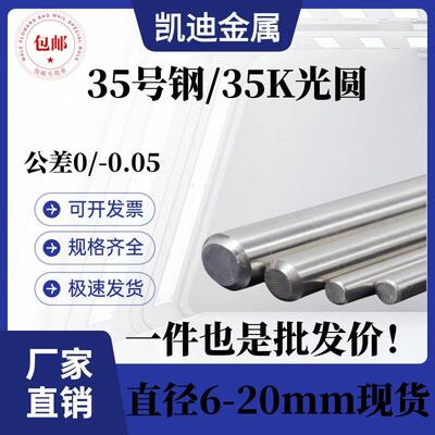 35号钢 35K圆棒 10号钢光圆 圆钢 35#钢冷拉光圆光轴棒直径6-20mm