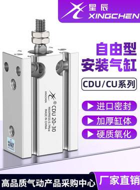 星辰气动自由安装小型气缸CDU/CU/MDS16-20/6-10-25/32-5-15-30D