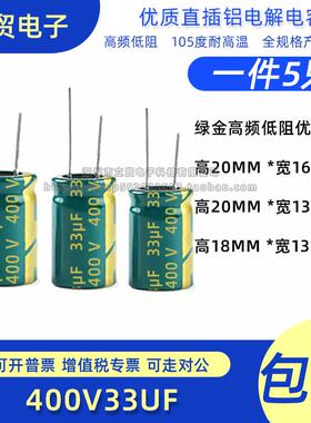 高品质 400V 33uf 16X20MM13X20MM13X18MM直插铝电解电容（5只）