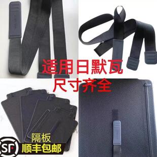 适用于日默瓦行李箱拉杆箱隔板挡板内衬RIMOWA固定绑带配件