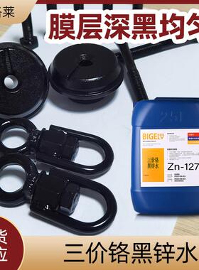 硷锌黑色钝化液Zn-127 广东5年老店 杂质容忍量高 耐蚀性好