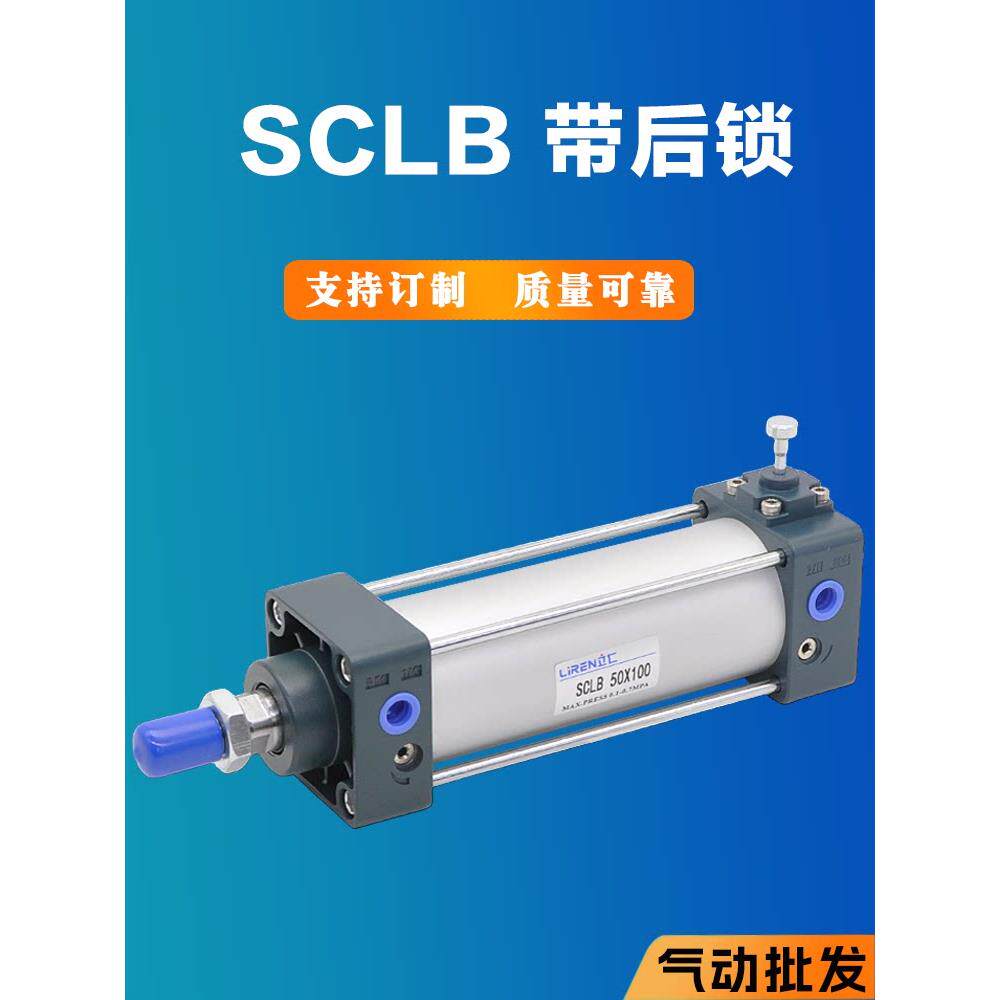 SCLB带锁气缸40 50 63 80 100X100X150X200X300X400自动落锁保持