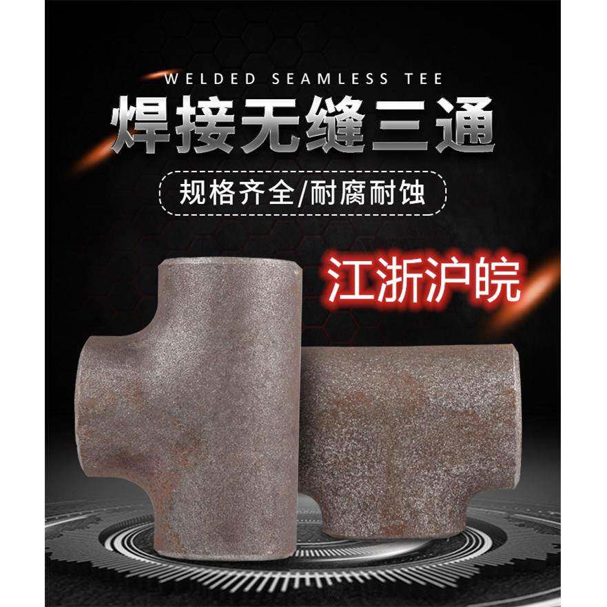 国标正三通碳钢焊接三通冷拔冲压等径三通无缝碳钢冲压对焊铁三通