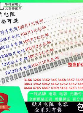 0402 0603 0805 1206 1210贴片电阻31K6 34K 38K3 41K2 49K9-54K9