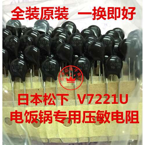 直插压敏电阻 V7221U 电饭锅常用 ERZVA7V221 原装现货
