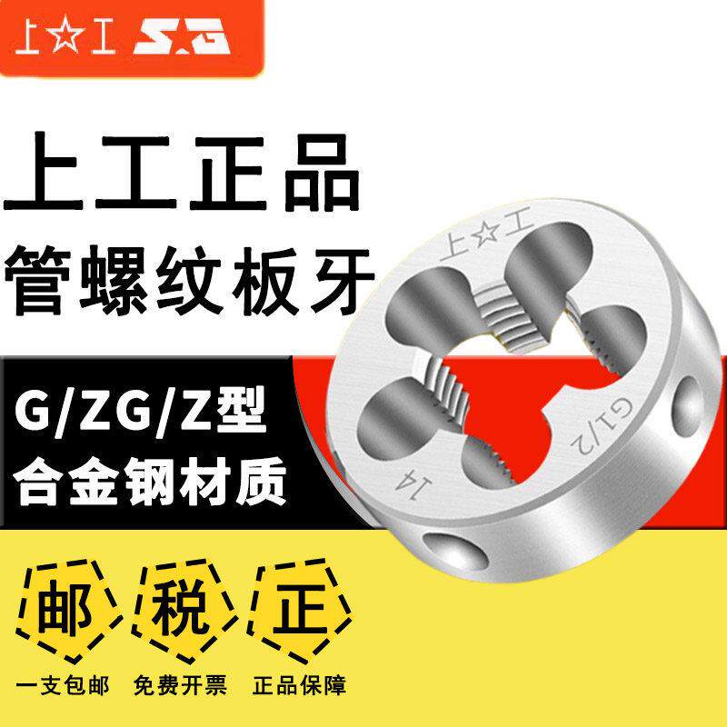 上工管螺纹板牙圆柱圆锥板牙水管板牙ZG1/8 1/4 1/2 3/4 1寸 2寸