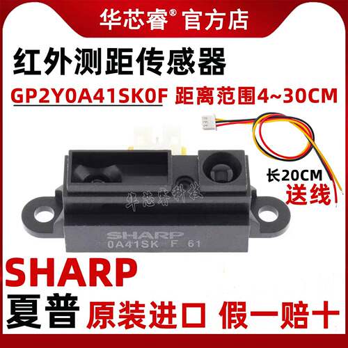 夏普 GP2Y0A41SK0F 0A41SK 红外测距传感器模块 4-30cm 智能小车