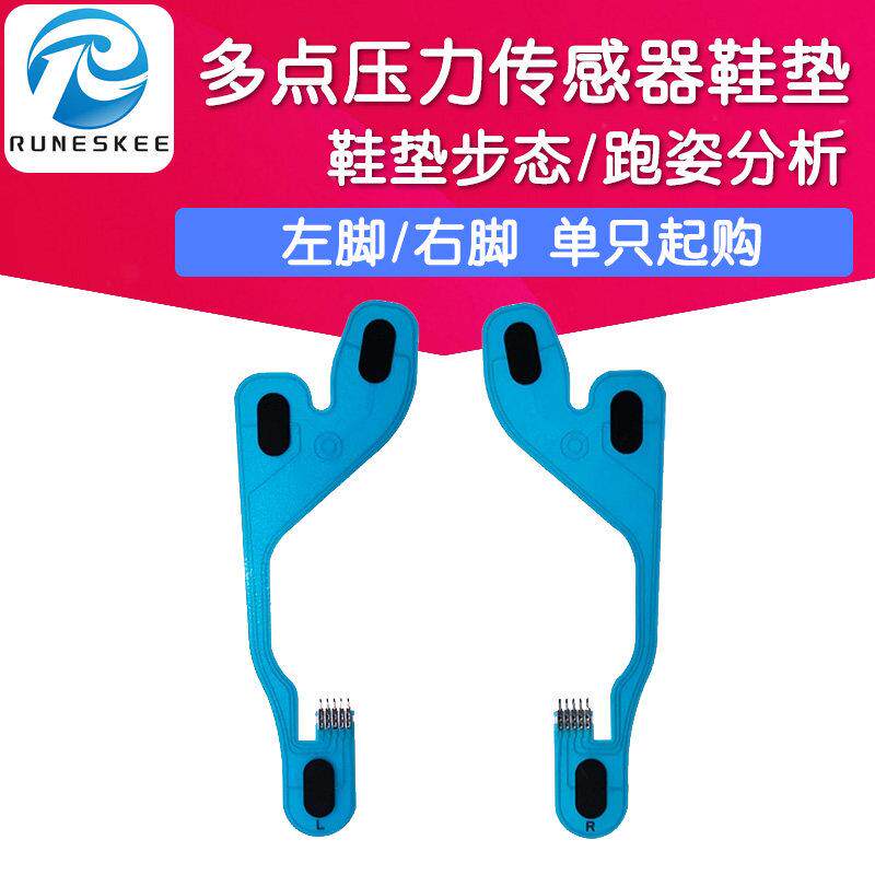 足底柔性薄膜 多点压力感测器 步态分析跑姿鞋垫医疗运动矫正