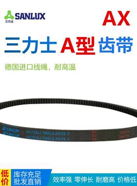 三力士A型齿带AX600-AX1600Li带牙耐高温传动带EPDM工业橡胶带