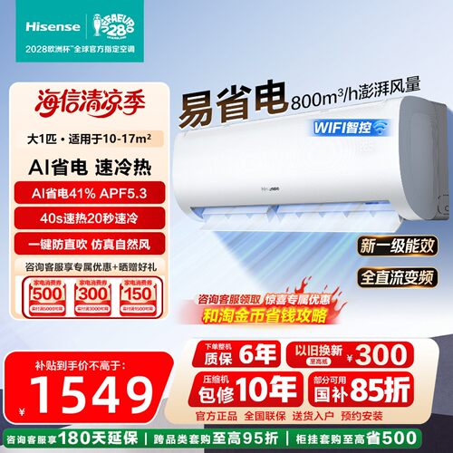 海信空调大1p挂机新一级智能变频