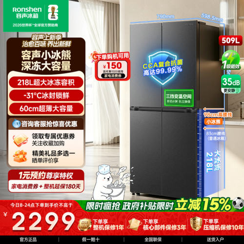容声小冰熊509L升十字门超薄冰箱