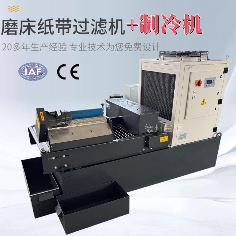 磨削液磁分纸带过滤机磁性铁屑分离E恒温款磨床平网式纸带过滤机
