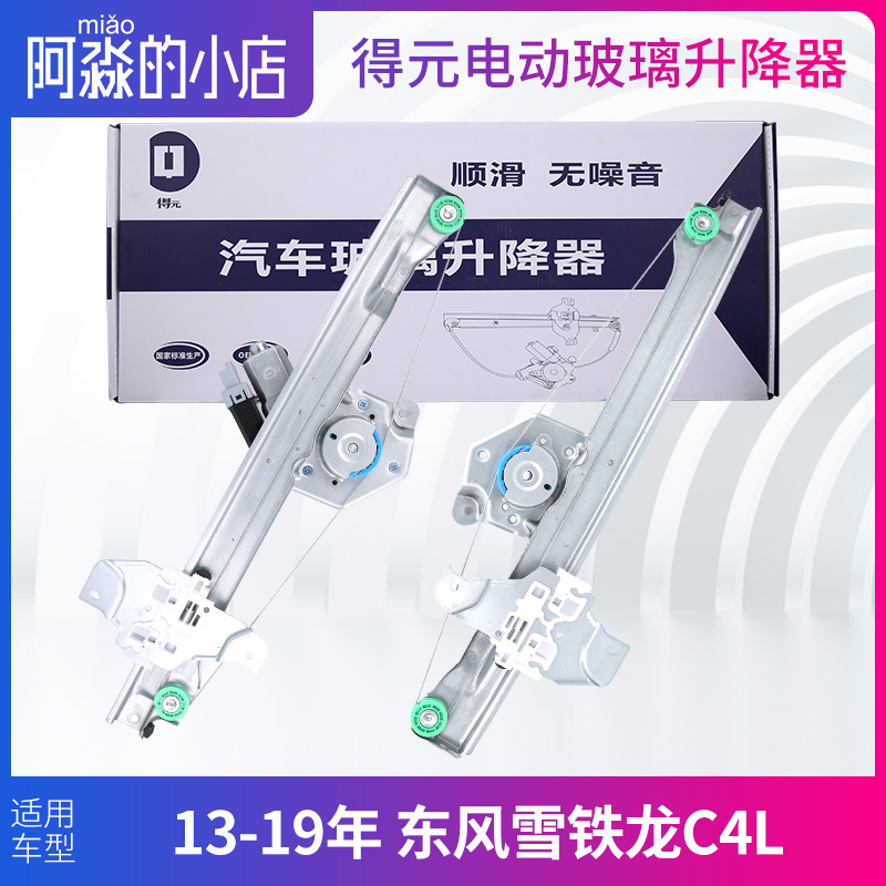 得元适配东风雪铁龙C4pL电动玻璃升降器架子C4L车窗升降机总成汽