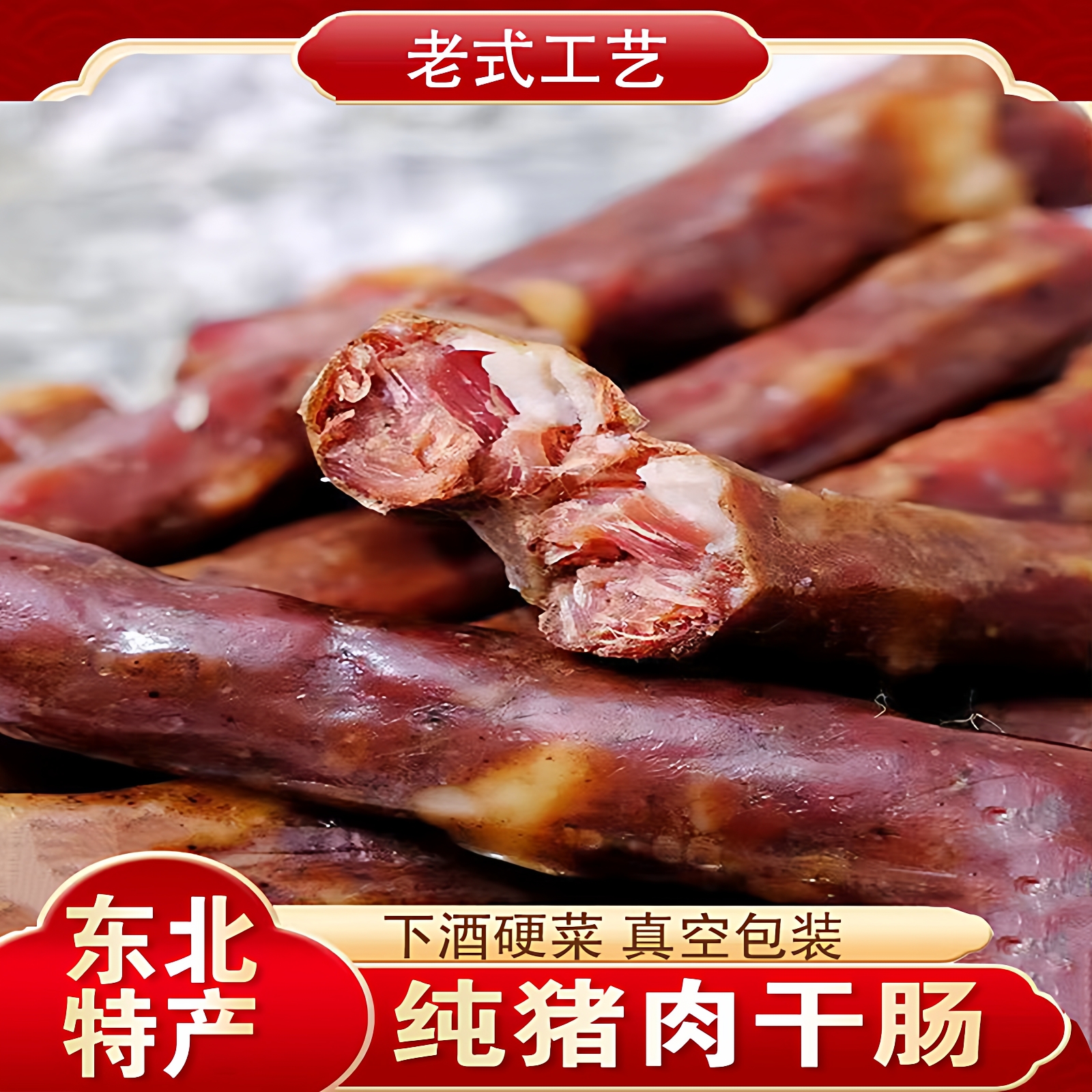 哈尔滨特产风干肠纯肉干肠