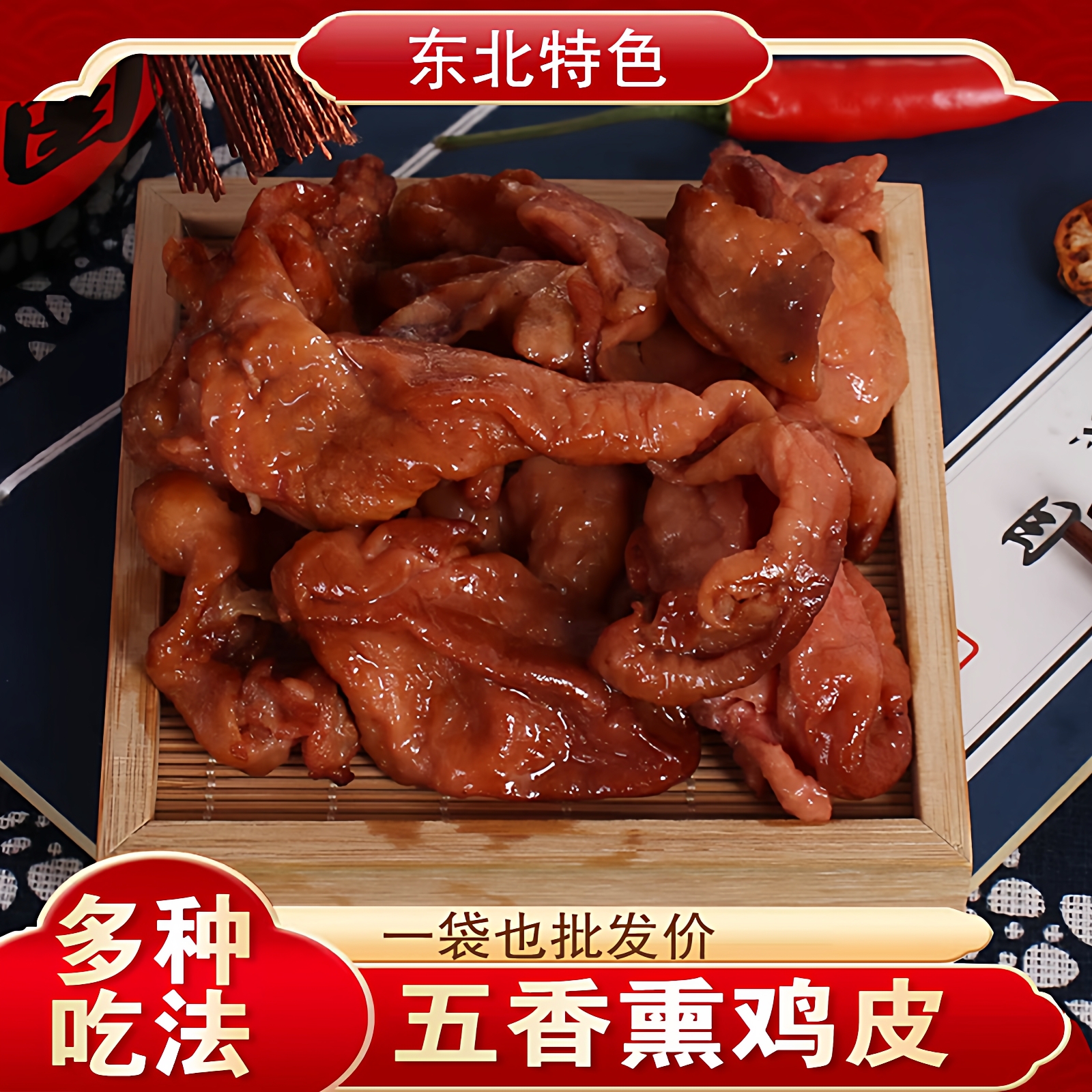 东北特产酱香鸡皮卤味五香熏鸡皮