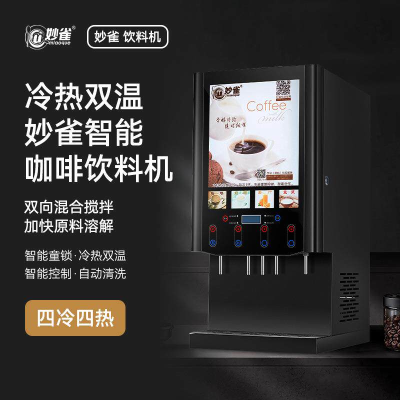 妙雀4冷4热全自动速溶咖啡奶茶果汁一体机商用饮料机咖啡机豆浆机
