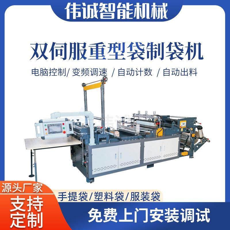 温州伟诚双伺服重型袋制袋机 大型垃圾袋制袋机 海鲜平口袋制袋机,五金/工具,制袋机,淘宝优惠券,粉丝福利购,淘宝优惠卷